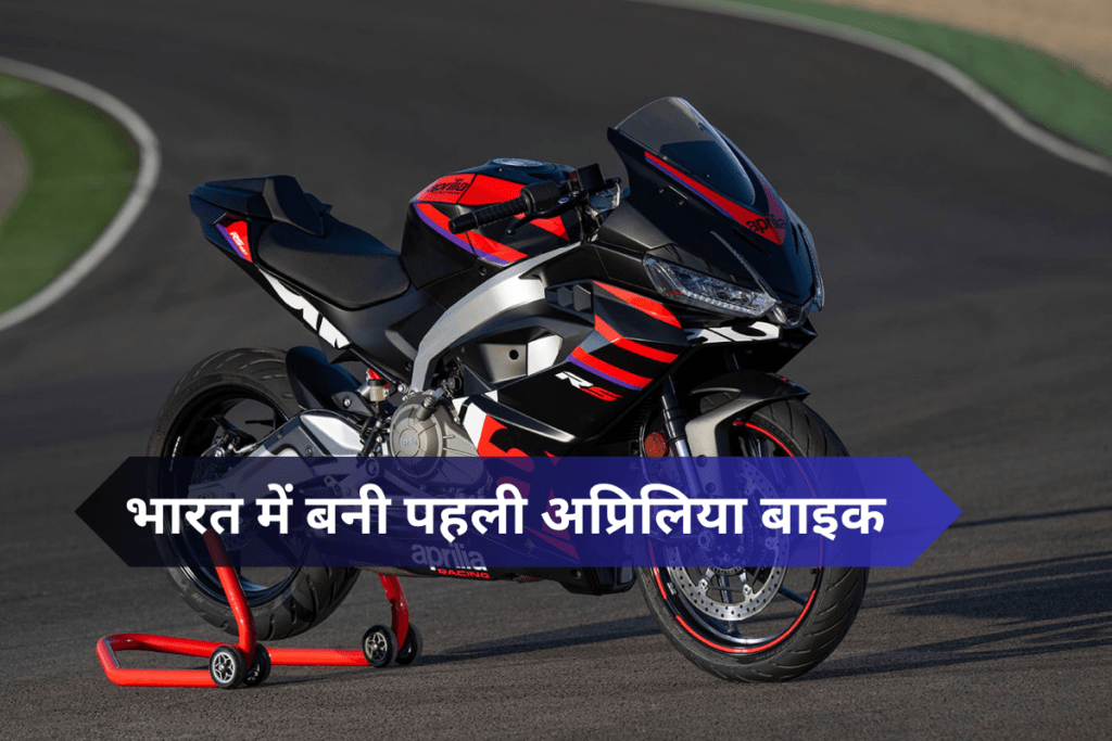 Aprilia RS 457 launched